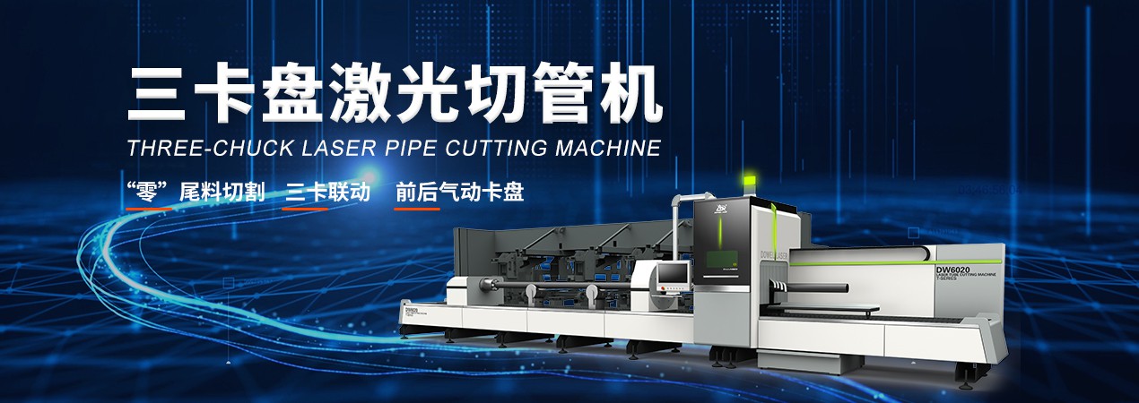 三卡盤激光切管機網站_01.jpg 三卡盤激光切管機網站_01.jpg