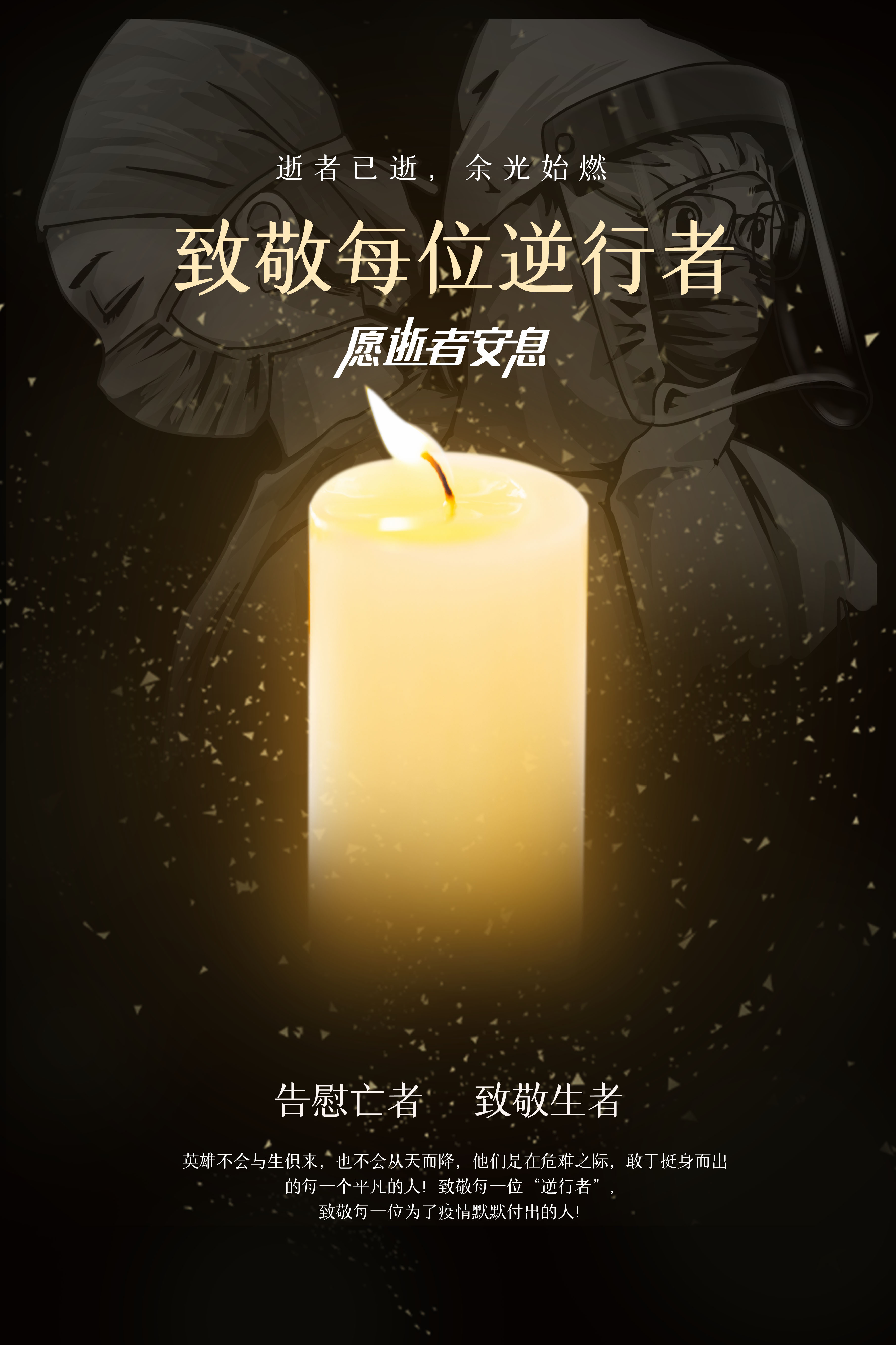 清明全國哀悼，讓我們銘記每一個因疫情逝去的人