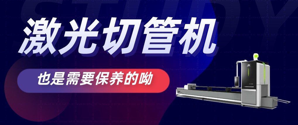 多維激光教您怎麼保養金屬激光切管機