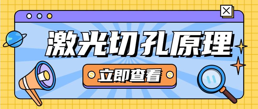 光纖激光切割機廠家教您激光打孔是怎麼回事