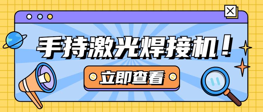 手持激光焊接機的優缺點有哪些？