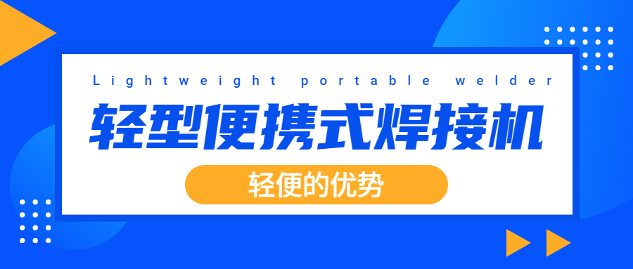 輕型便攜式激光焊接設備的“輕便”的優勢有哪些？