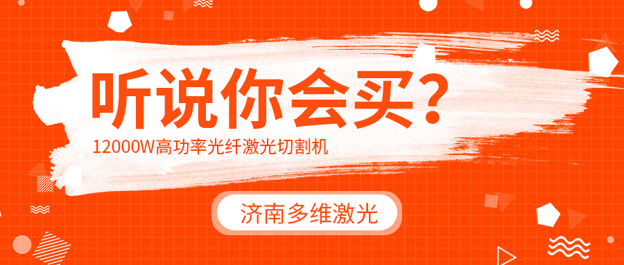 買一台12000w高功率光纖激光切割機多少錢